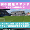 スタジアム観戦ガイド【駅前不動産スタジアム・サガン鳥栖】 アクセス方法、会場の雰囲気、アウェイ遠征向け情報をお届け！