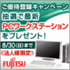 ★無料★ご優待登録で、ビジネスユースに最適なFMVパソコンが当たる！【富士通】