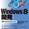 Windows 8 開発ポケットリファレンスレビュー