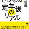 勢古浩爾「さらなる定年後のリアル」