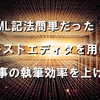 知識がなくても無料のAtomエディタで執筆効率を上げる方法