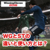 ウイイレ戦術講座｜ポジションWGとSTの違いと使い方とは？｜マイクラブSIM・マスターリーグ監督モード
