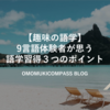 【趣味の語学】9つの言語に触れたJINが思う語学学習に大切な３つのこと