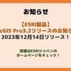【ESRI製品】「ArcGIS Pro 3.2」がリリースされました！