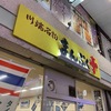 【博多区】上川端商店街にあるジャンク極まる福岡ソウルフードはわんぱく過ぎるのだ　〜まんぷく亭　鉄板焼肉〜