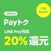 LINEPayが死ぬほどめんどくさかった