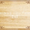 【14】サブ3.5へのRUNトレーニング記録