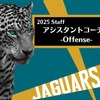 【2025 STAFF】アシスタントコーチ①-Offense-