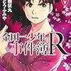 「金田一少年の事件簿R」6巻