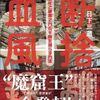 【読書】日下三蔵『断捨離血風録』本の雑誌社