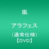 【嵐アラフェス】アラフェス2012のDVD感想【ARASHI アラフェス NATIONAL STADIUM 2012】