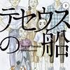 テセウスの船の原作の漫画版を紹介！漫画版の真犯人は一体誰！？