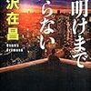 大沢在昌さんの「夜明けまで眠らない」を読む。