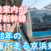 京浜東北線2日だけのタイムスリップ！案内が2008年の情報になってしまったサイ108編成に乗車しました！