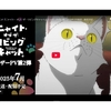ニャイト・オブ・ザ・リビングキャット TVアニメ化決定の模様