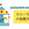 【はてなブログ】タイトル下にカルーセルを設置する方法【カスタマイズ】