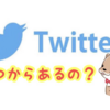 ツイッターっていつからあるのか？ツイッターロゴの歴史について見てみるぞっ！