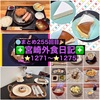 【🌐まとめ255回目🎉】🚩宮崎外食日記‼️⭐️1271〜⭐️1275❇️「ペニーレイン」❇️「鮨と魚肴ゆう心」❇️「手作り弁当マロ」❇️「mocafe😊」❇️「とんかつ春日」