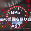 【#01】過去所有車両の整備を振り返る【BP5】