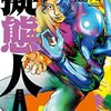 渡辺アカ『擬態人A』1〜3巻