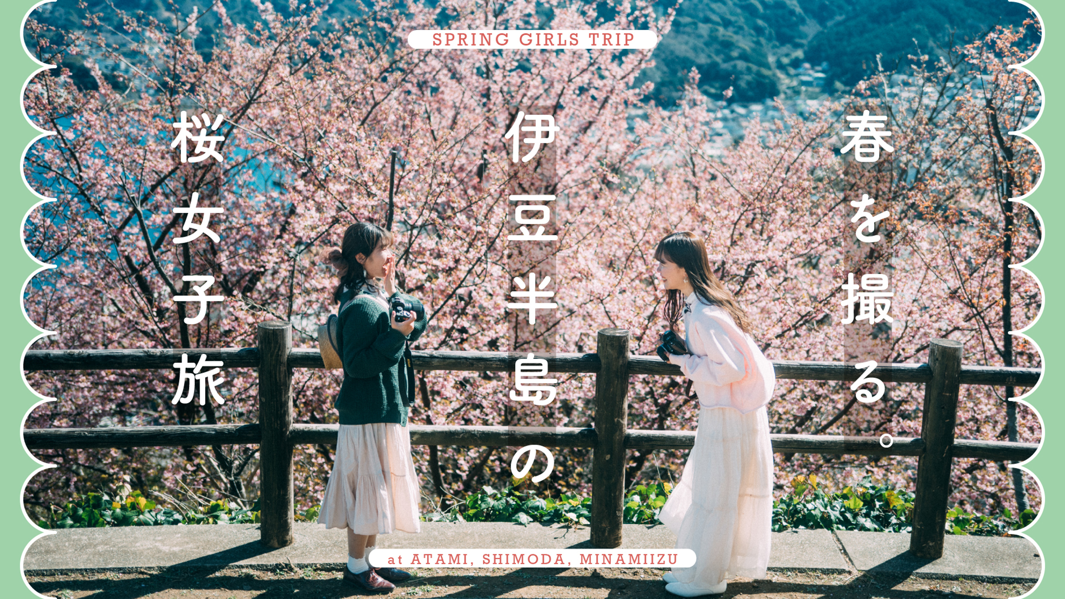 【YouTube】春を撮る。伊豆半島の桜女子旅 | 小春ハルカさん、櫻子さん