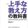 上手な教え方の教科書 ～ 入門インストラクショナルデザイン