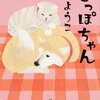 レビュー：しっぽちゃん