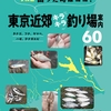 関東の釣りにオススメの本「令和版 困った時はココ！東京近郊キラキラ釣り場案内6」発売！