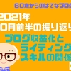 2021年10月前半の振り返り　ブログ収益化の学習に加え実践に挑戦した