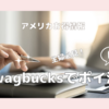 【おすすめアプリ】主婦必見！Swagbucksでポイ活しよう