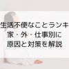 日常生活で不便なことランキング｜家・外・仕事別に原因と対策を解説