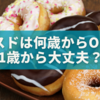 ミスドは何歳からOK？🍩1歳でも安心して楽しめるメニューと注意点を徹底解説♪