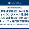 【緊急注意喚起】JALを騙るフィッシングメール急増中！マイルを盗まれないための対策をセキュリティ専門家が徹底解説