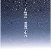 「ジャスミンを銃口に　重信房子歌集」