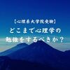 どれくらい心理学の勉強をするべきか【心理系大学院受験】