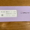 すかいらーくから株主優待が届きました（2022.6期）