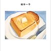 【読書記録】今週読んだ本について(4/19～4/25)