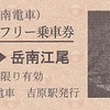 岳南電車　　「全線１日フリー乗車券」　２２