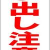 シンプル立看板「とび出し注意（赤）」【その他】全長１ｍ