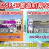 【GeoGuessr実況】『47都道府県を巡る旅』第16話投稿のお知らせ