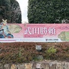 武田勝頼展（山梨県立博物館）が熱い！