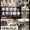 【参考文献】「米軍提督と太平洋戦争」