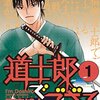 半額セール21日で終了！！　「道士郎でござる」を最後に紹介！！