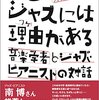 岡田暁生＋フィリップ・ストレンジ「すごいジャズには理由がある」