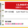 【ハピタス】SuMi TRUST CLUB リワード ワールドカードが期間限定12,960pt(12,960円)！ さらに年会費相当40,000ポイントが貰える新規入会キャンペーンも！