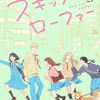 【アニメ考察】「思ってること」を話すことー『スキップとローファー』6話