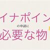 【簡単】マイナポイントを楽天カードで申請したい！ → 役所で必要な物は5つです！