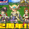 【星ドラ】2周年はルビス錬金に黄金竜新武器にプレゼントふくびき！？記念イベント一か月前予想してみた【星のドラゴンクエスト】