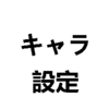 残業をしないための「キャラ設定」を考える