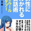 女性に好かれる会話術／播摩早苗　～他人とコミュニケーションとるのって難しい～